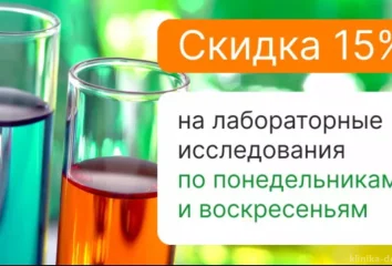 Скидка на лабораторные исследования