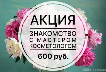 Знакомство с доктором